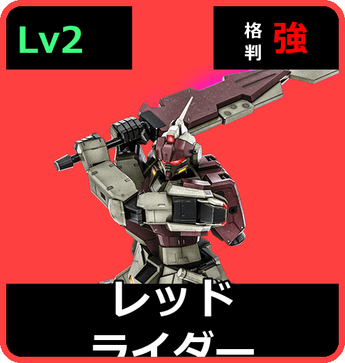 レッドライダー Lv2 (C450/Ground)