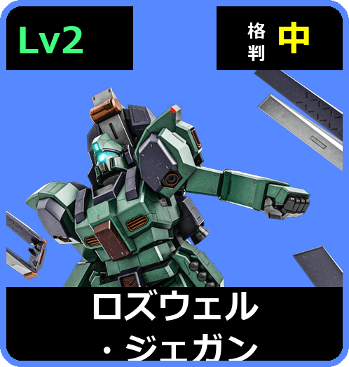 ロズウェル・ジェガン Lv2 (C600/Ground)