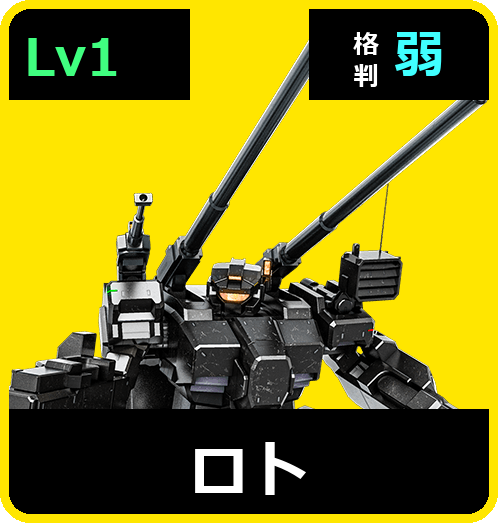 ロト Lv1 (C500/Ground)