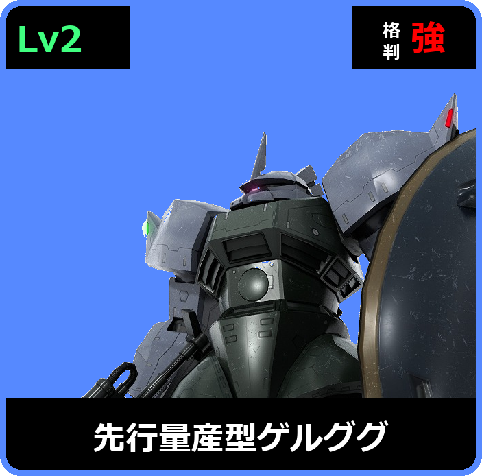 先行量産型ゲルググ Lv2 (C450/Ground)