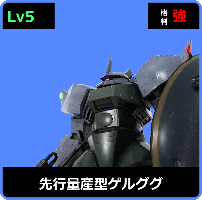 先行量産型ゲルググ Lv5 (C600/Space)