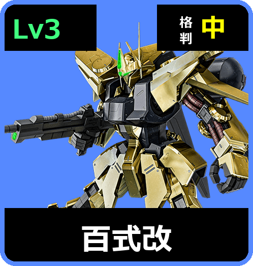 百式改 Lv3 (C700/Space)