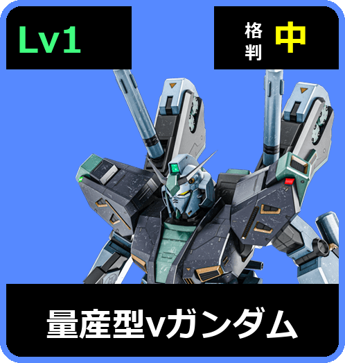 量産型νガンダム Lv1 (C600/Space)