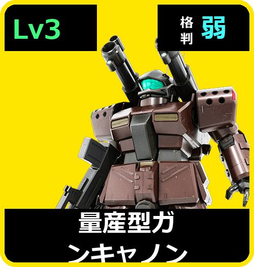 量産型ガンキャノン Lv3 (C400/Space)