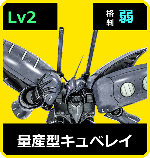 量産型キュベレイ Lv2 (C700/Ground)