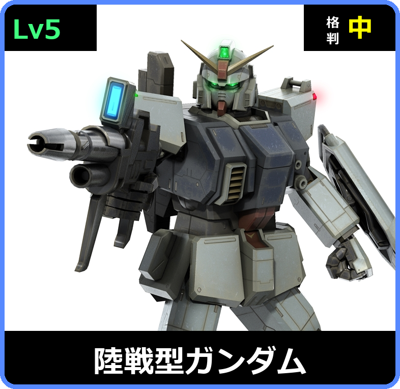 陸戦型ガンダム Lv5 (C500/Ground)