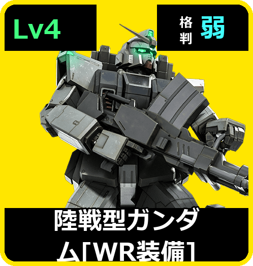 陸戦型ガンダム［WR装備］ Lv4 (C450/Ground)