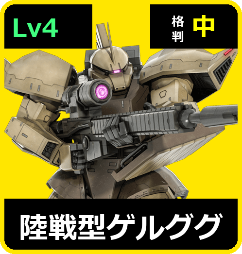 陸戦型ゲルググ Lv4 (C550/Ground)