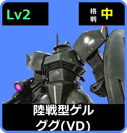 陸戦型ゲルググ（VD） Lv2 (C450/Ground)