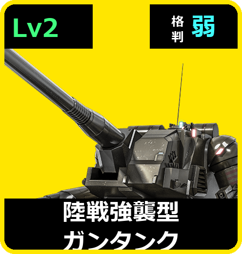 陸戦強襲型ガンタンク Lv2 (C450/Ground)