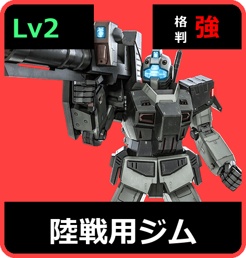 陸戦用ジム Lv2 (C300/Ground)
