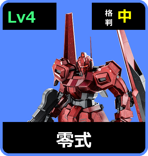 零式 Lv4 (C700/Space)