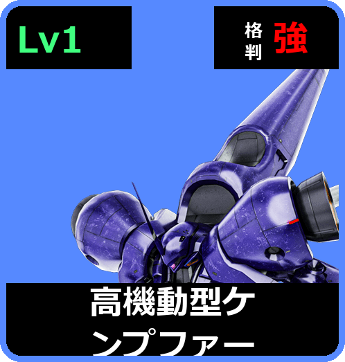 高機動型ケンプファー Lv1 (C500/Space)