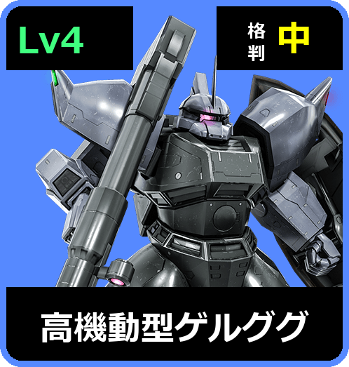高機動型ゲルググ Lv4 (C600/Space)