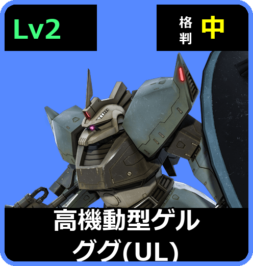 高機動型ゲルググ（UL） Lv2 (C500/Ground)