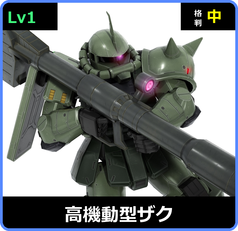 高機動型ザク Lv1 (C300/Ground)