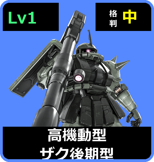 高機動型ザク後期型 Lv1 (C400/Space)
