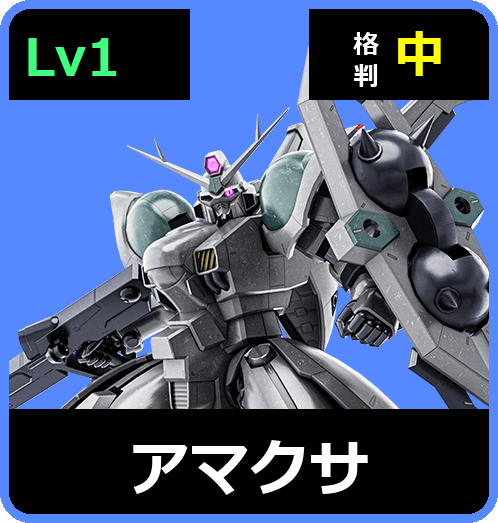 アマクサ Lv1 (C700/Ground)