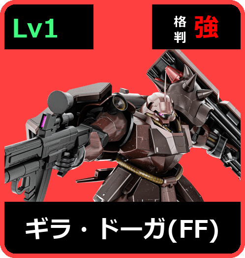 ギラ・ドーガ（ＦＦ） Lv1 (C550/Space)