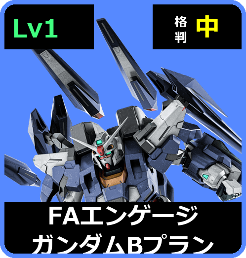 ＦＡエンゲージガンダム[Ｂプラン] Lv1 (C650/Space)