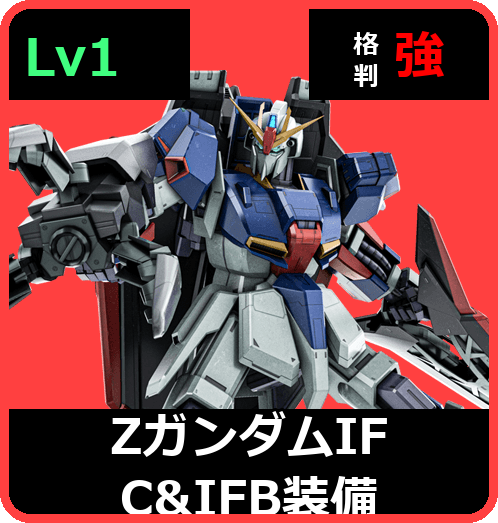 Ｚガンダム[ＩＦＣ＆ＩＦＢ装備] Lv1 (C700/Space)