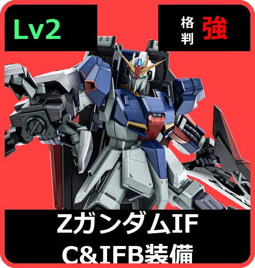 Ｚガンダム[ＩＦＣ＆ＩＦＢ装備] Lv2 (C750/Space)