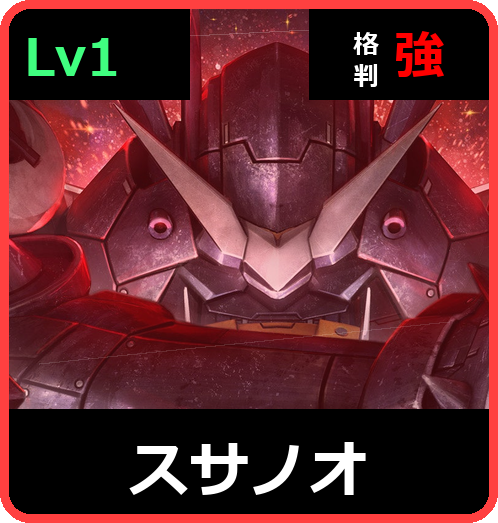 スサノオ Lv1 (C700/Ground)