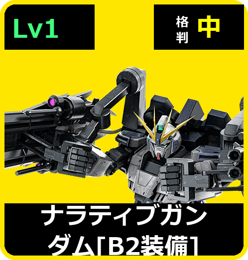 ナラティブガンダム［B2装備］ Lv1 (C700/Space)