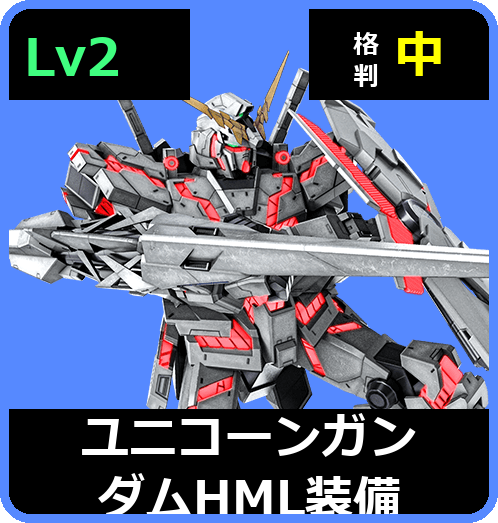 ユニコーンガンダム[ＨＭＬ装備] Lv2 (C750/Ground)