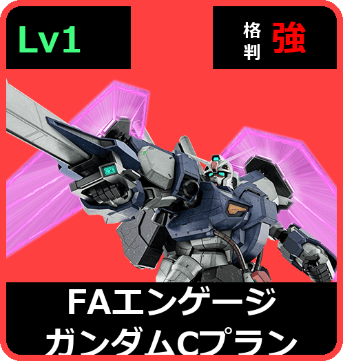 ＦＡエンゲージガンダム[Ｃプラン] Lv1 (C650/Ground)